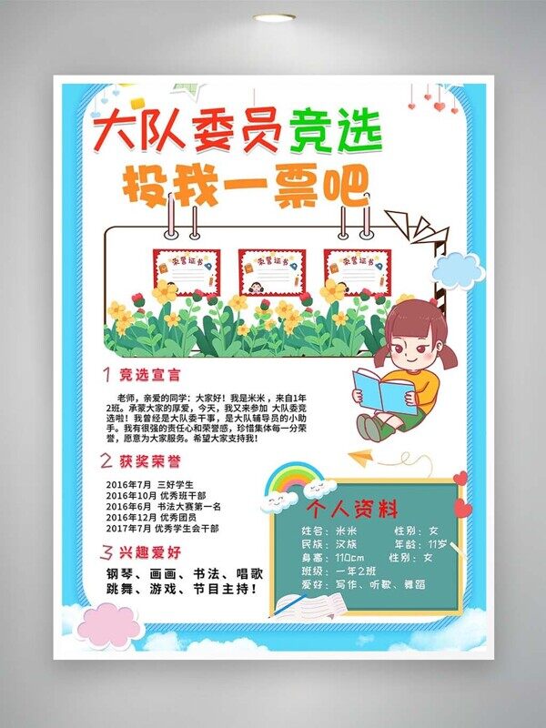 为大家服务卡通班委拉票竞选海报个人介绍