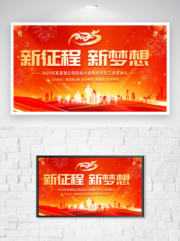 新征程新梦想红橙背景企业年会展板