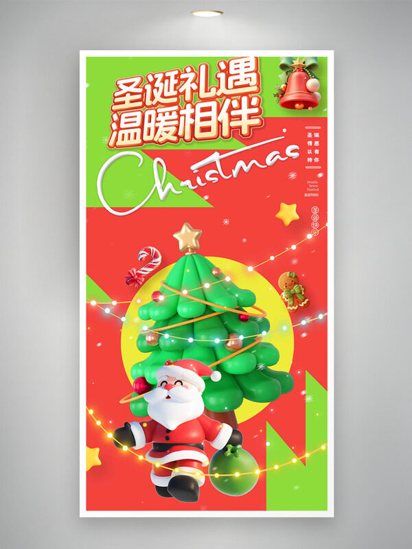 圣诞礼遇温暖相伴创意设计促销海报