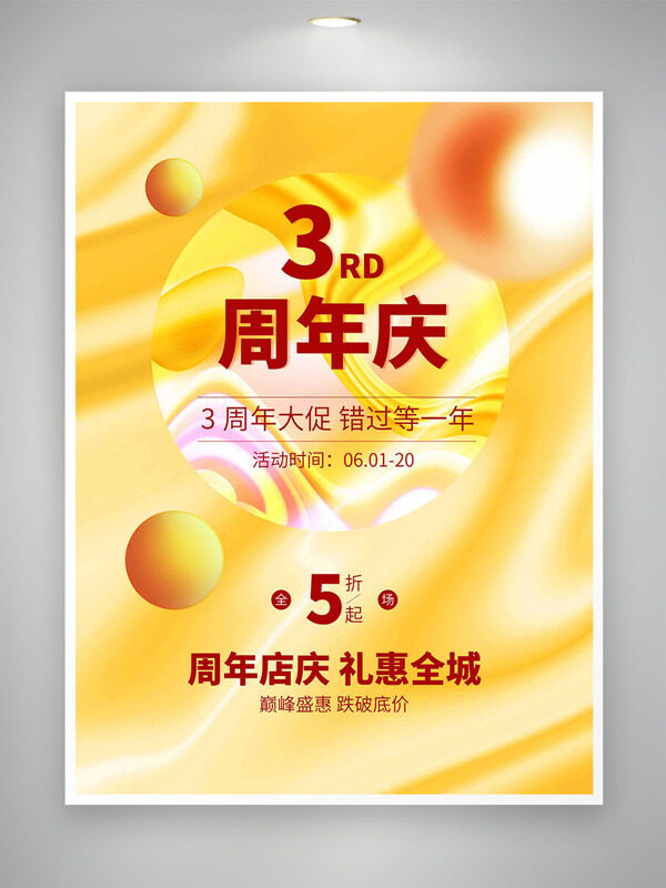 黄色酷炫背景周年店庆礼惠全城促销海报