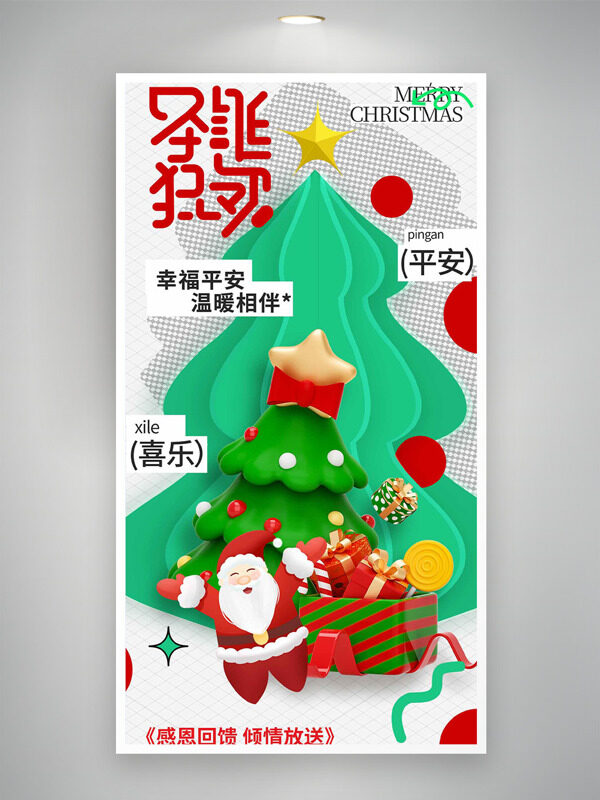 圣诞狂欢平安喜乐创意主题插画海报