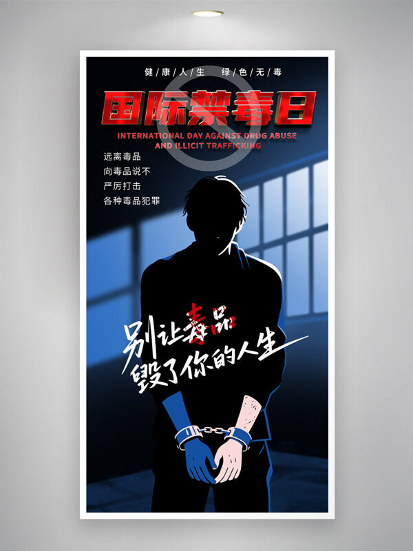 蓝色系扁平风国际禁毒日宣传公益海报