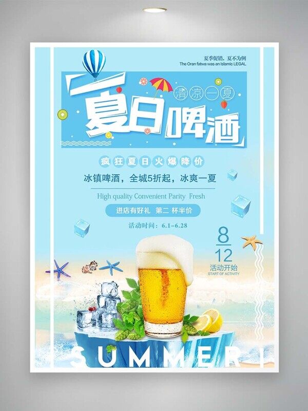 夏日啤酒清凉一夏冰镇折扣第二杯半价特价活动海报