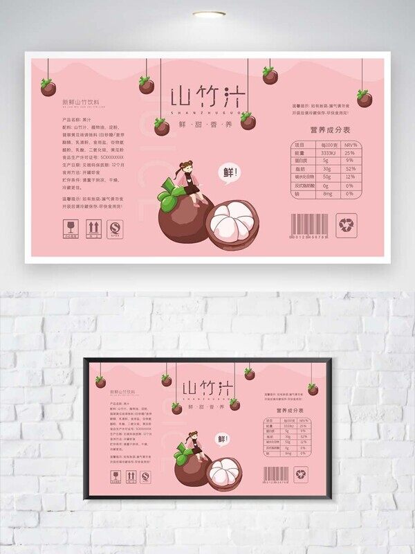 新鲜山竹饮料果汁粉色配料表包装标签说明书