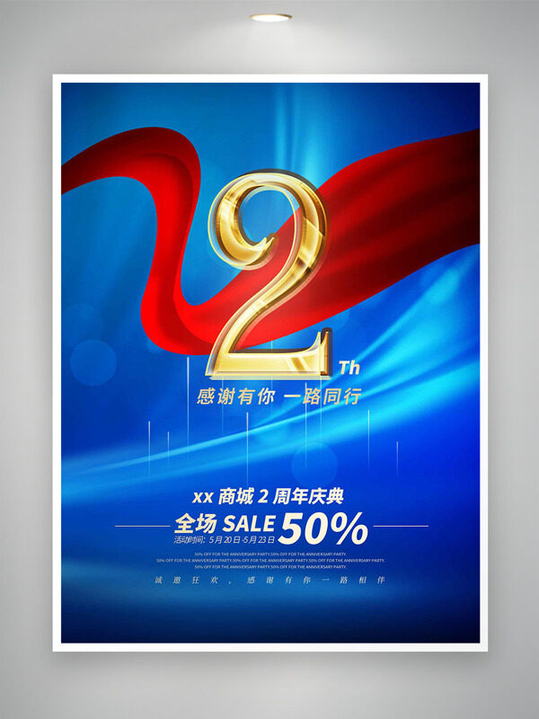 蓝色主题红色飘带2周年店庆促销海报