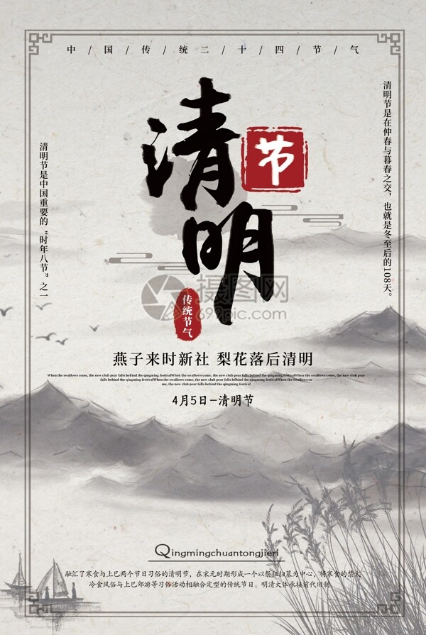 水墨中国风清明节气宣传海报