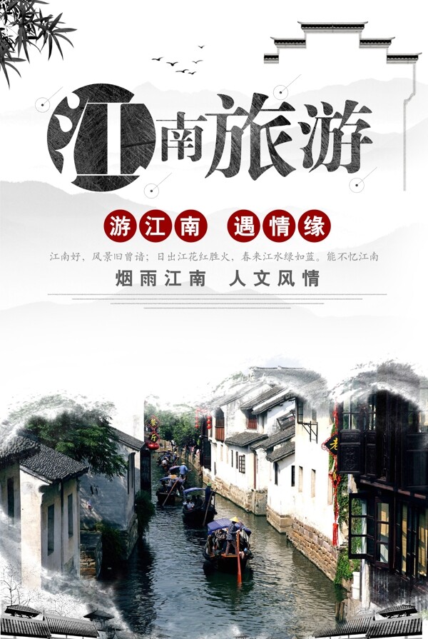 江南旅游宣传海报
