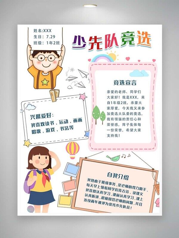 少先队竞选个人推荐信自我介绍卡通海报
