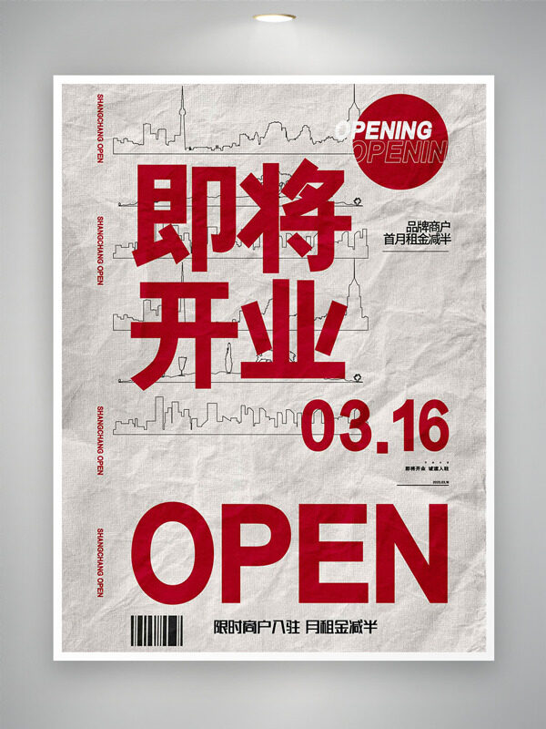 极简风格红色字商户即将开业海报