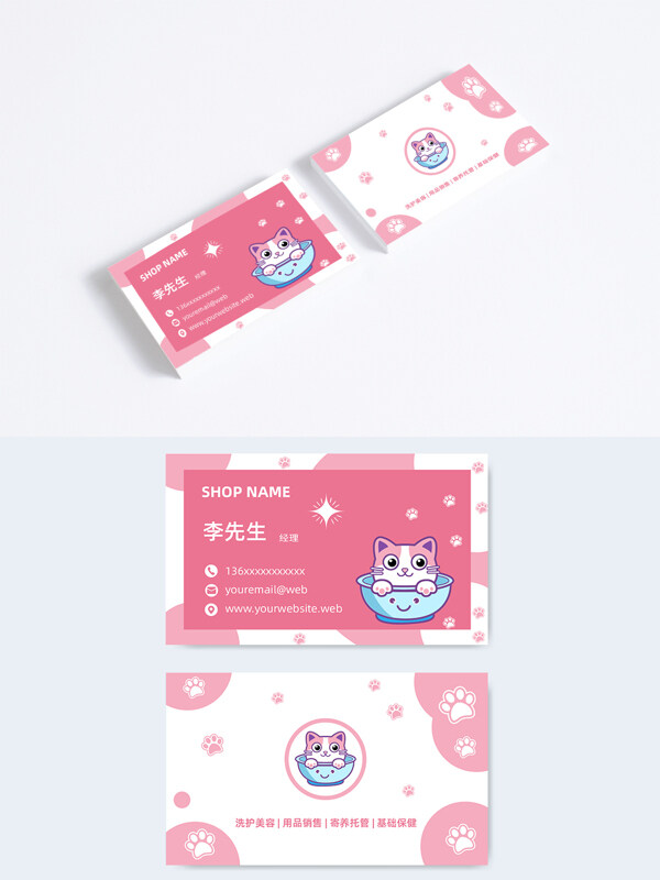 简约粉色卡通猫咪插画宠物美容名片