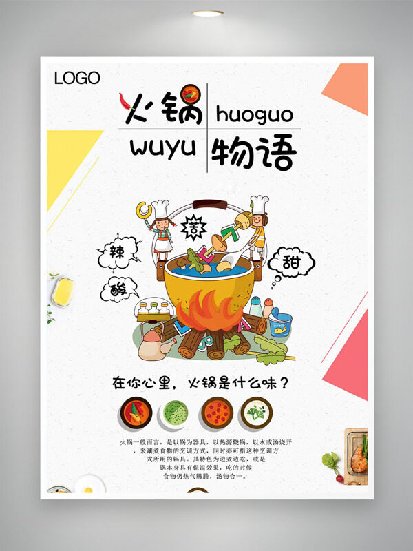 火锅物语简约创意插画中式美食海报