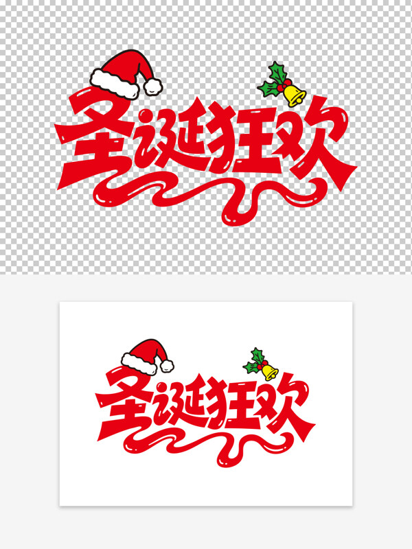 圣诞狂欢圣诞节促销活动创意手写红色艺术字