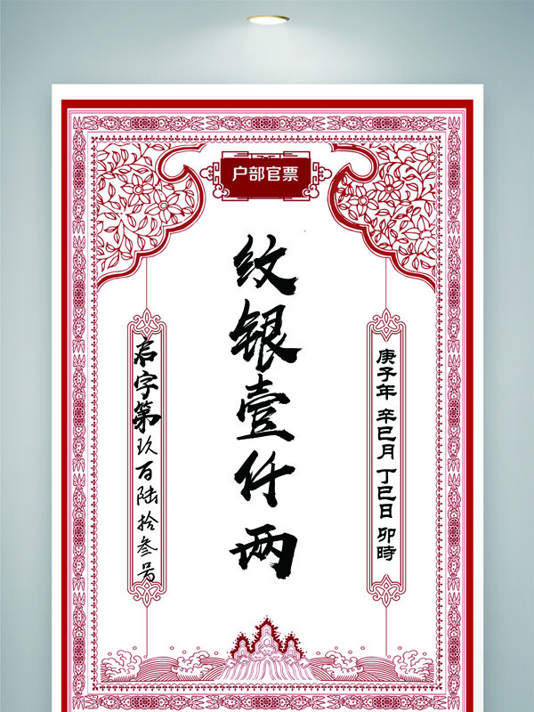 传统中式古典红色花纹边框纸币图案