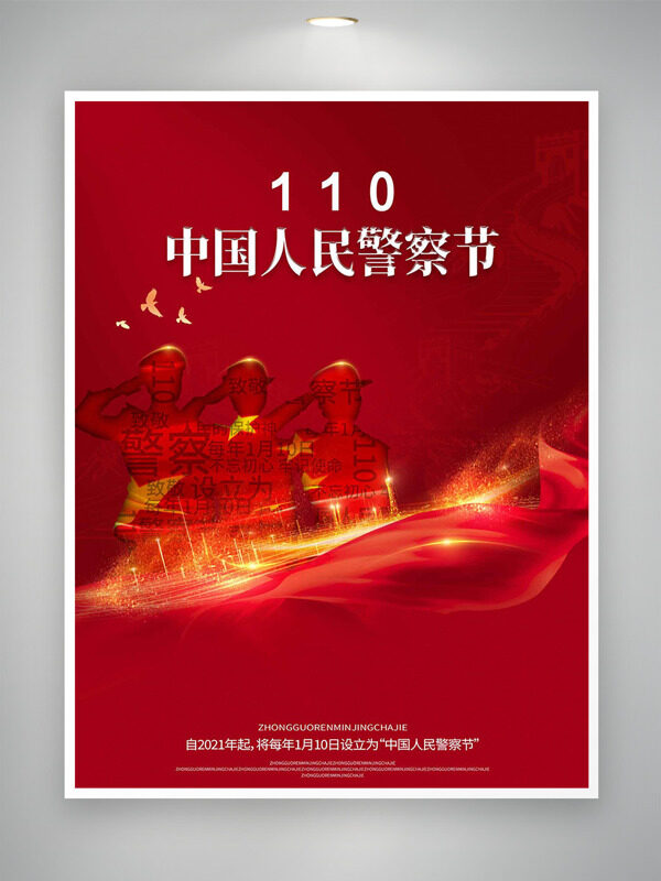红色背景光效点缀人物剪影中国人民警察节海报