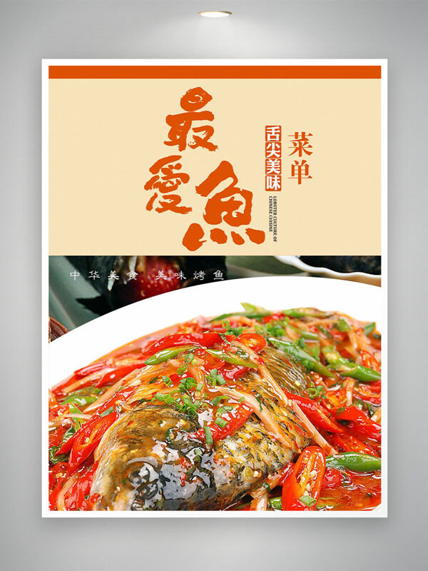 暖色调舌尖美味红烧鱼美食海报