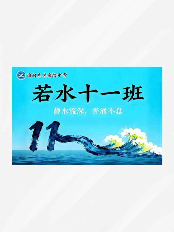 静水流深奔涌不息若水十一班运动会班旗