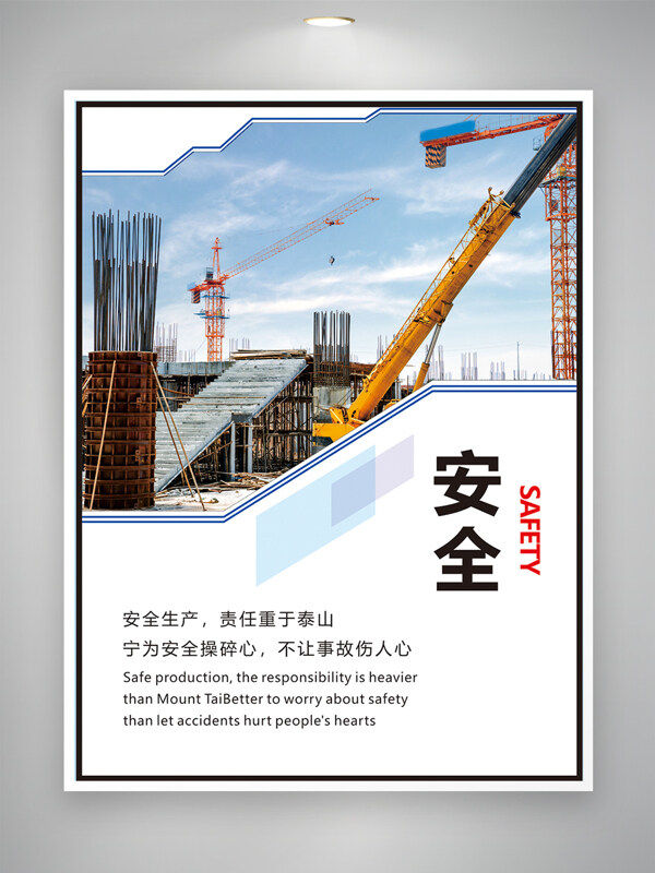 安全生产月建筑工地安全施工主题海报