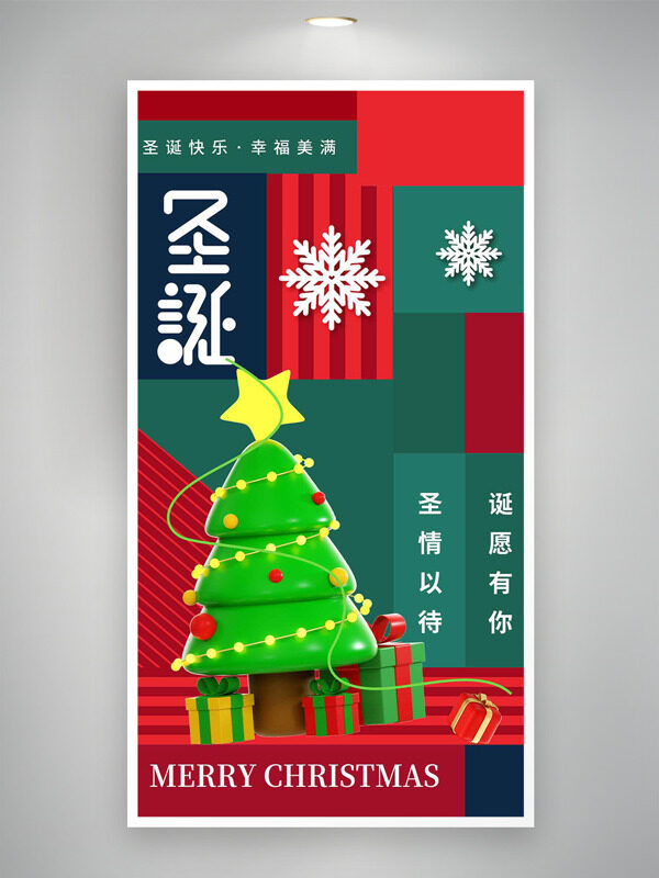 圣情以待诞愿有你简约红绿几何背景节日海报