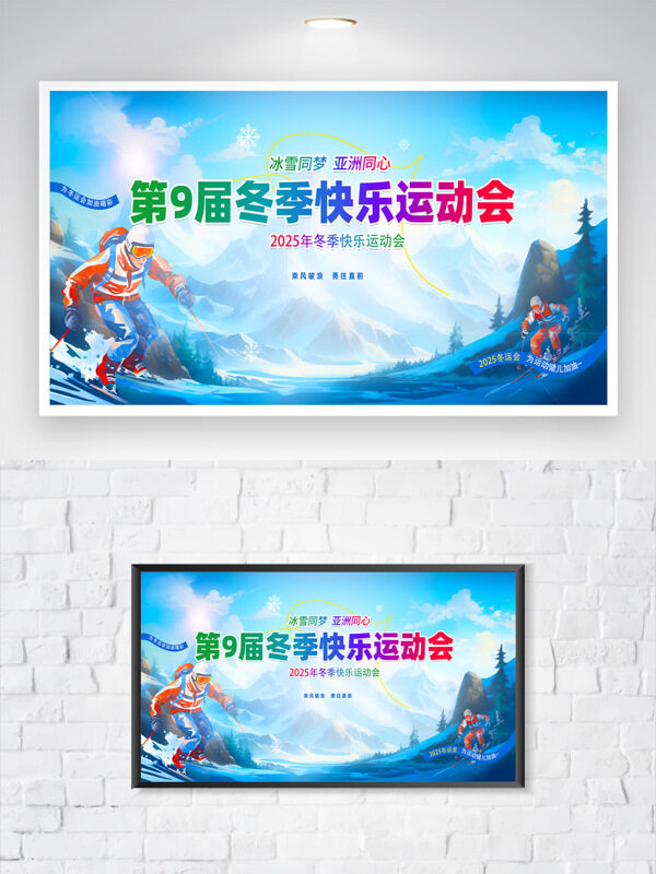 冰雪同梦亚洲同心蓝色调冬季运动会海报