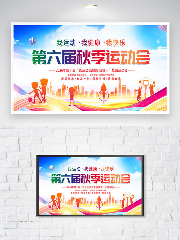 秋季少儿运动会彩色背景健康主题海报