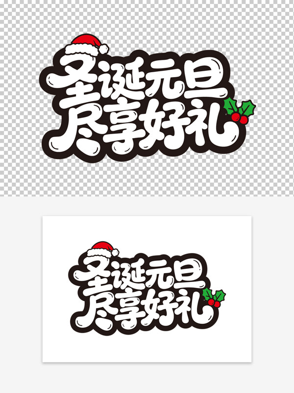 圣诞元旦尽享好礼促销活动创意手写艺术字