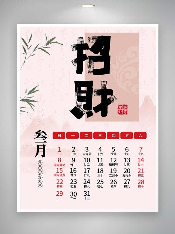 2026马年招财有福运三月设计精美上墙台历