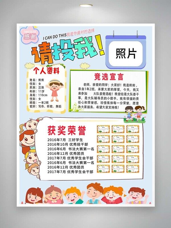 荣誉展示我是你最对的选择拉票宣言卡通海报