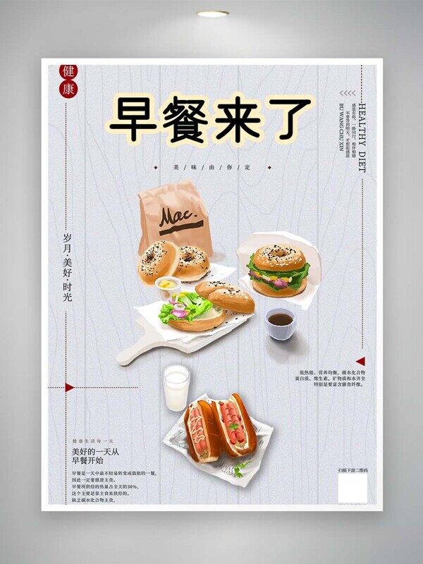 早餐来了低热能营养均衡碳水蛋白质咖啡美食海报