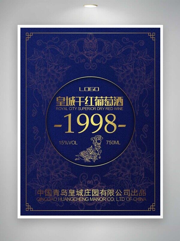 皇城干红葡萄酒1998蓝色红酒瓶包装贴