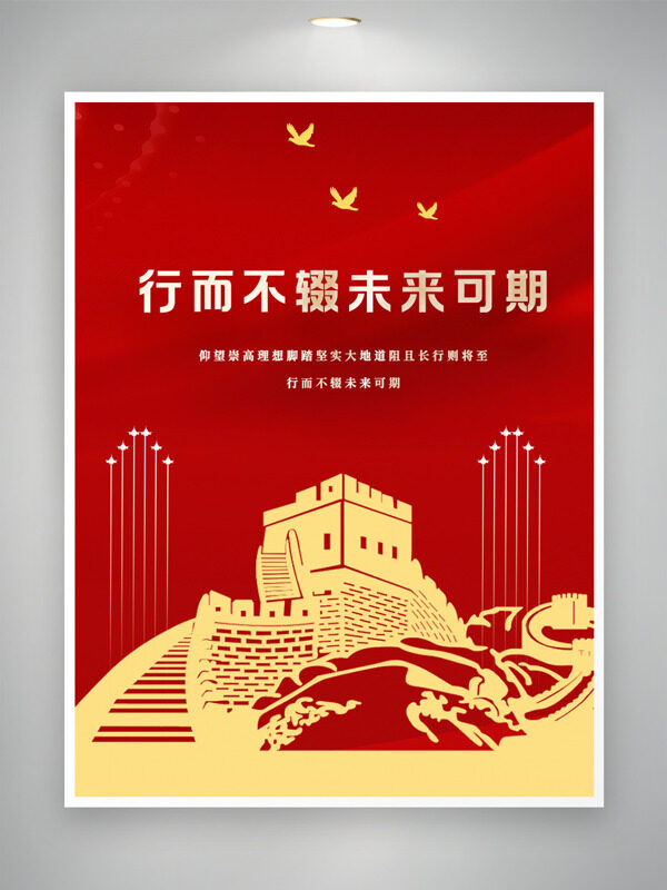 红色大气长城图案和平鸽党建主题海报
