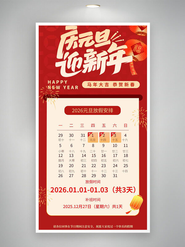 庆元旦迎新年扁平风灯笼插画放假通知海报