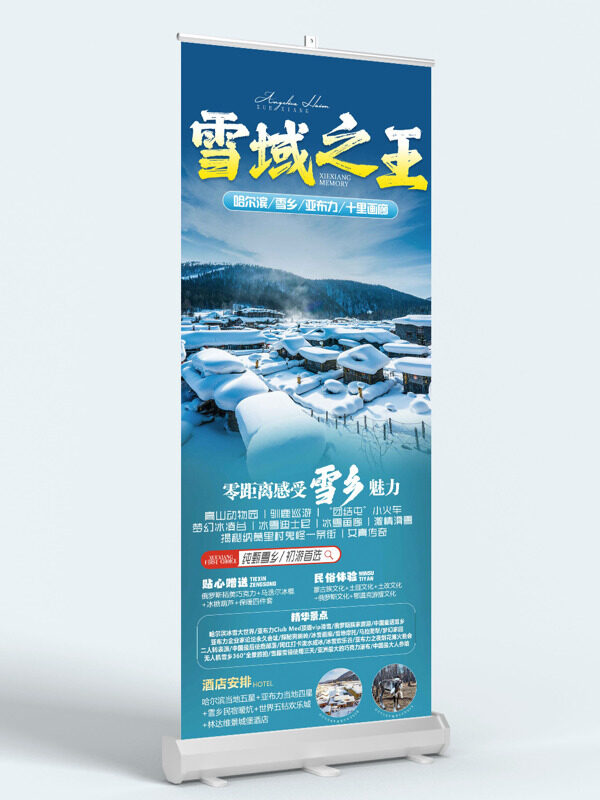雪域之王东北雪乡冬日唯美旅游展架易拉宝