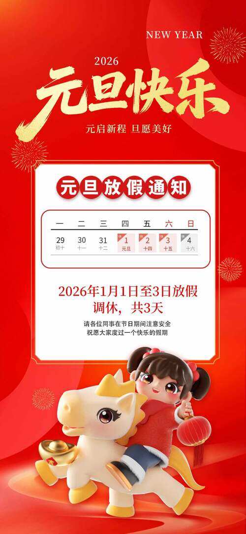 红色卡通创意插画元旦放假通知海报