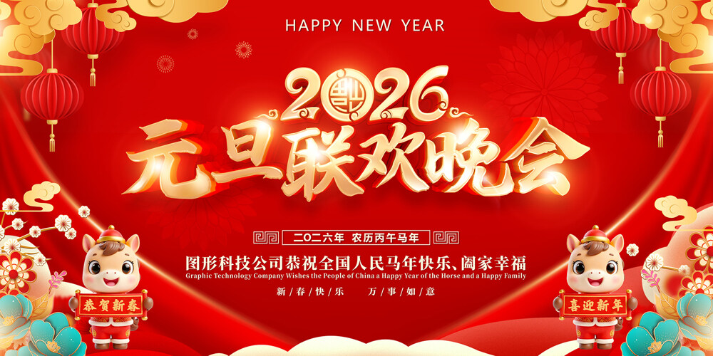 2026元旦联欢晚会红色喜庆背景马年节日展板