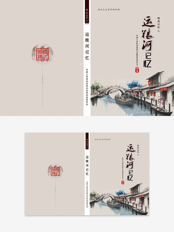 古风简约水乡风情运粮河记忆封面设计
