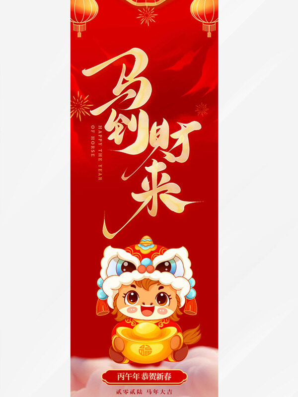 红色喜庆手绘卡通骏马马到财来吊旗