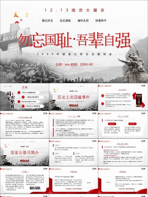 国家公祭日勿忘国耻缅怀先烈主题班会课件
