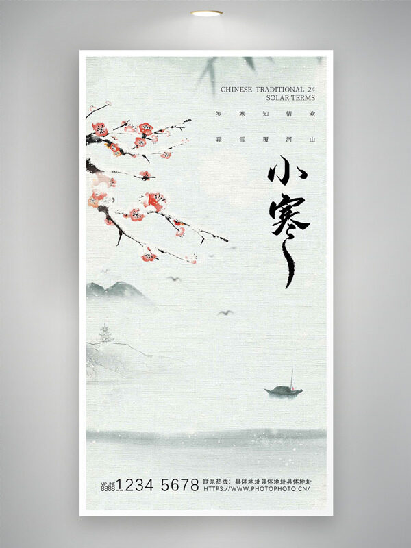 中式古典意境小寒节气创意梅花主题海报