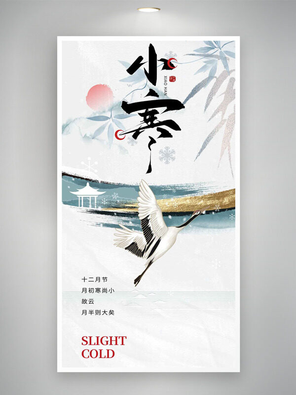 中国传统小寒节气简约大气古风背景海报