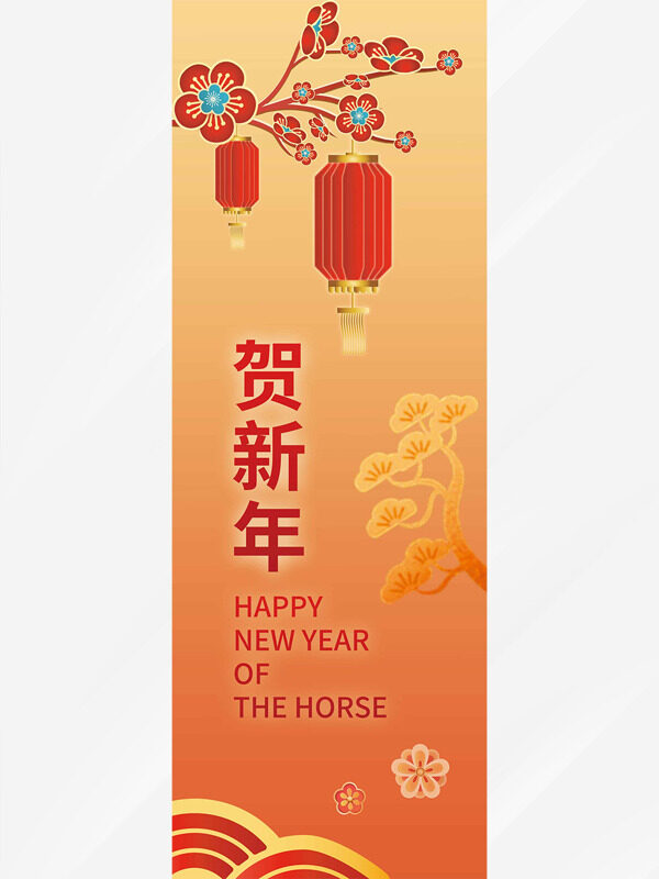 橙色背景中式灯笼梅花贺新年马年吊旗