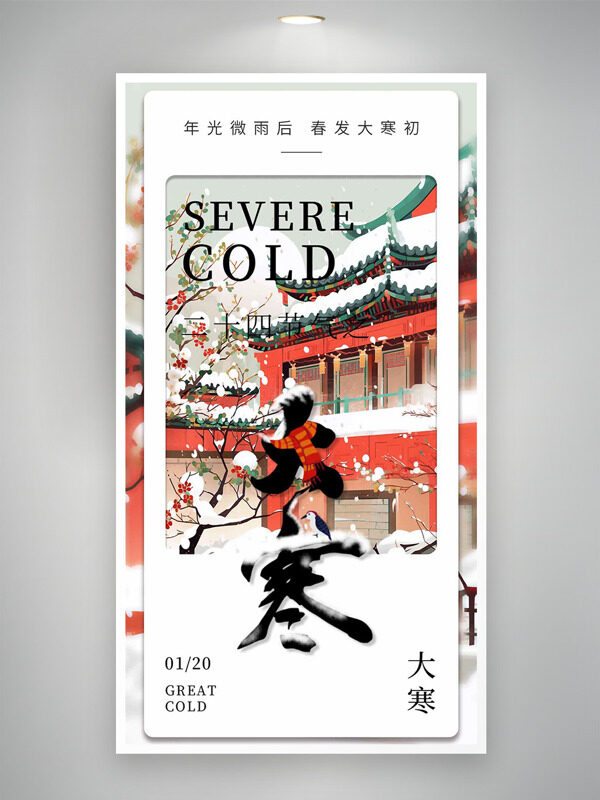 手绘风中式建筑背景大寒节气主题海报