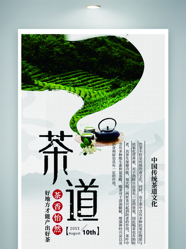 中国传统茶道文化茶香怡然简约风格海报