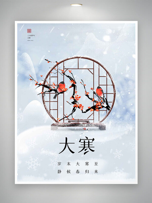 清冷文艺冬季主题大寒节气创意海报