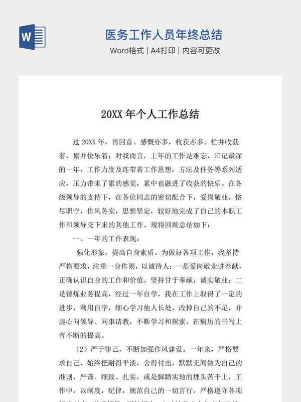 医务工作人员年终总结