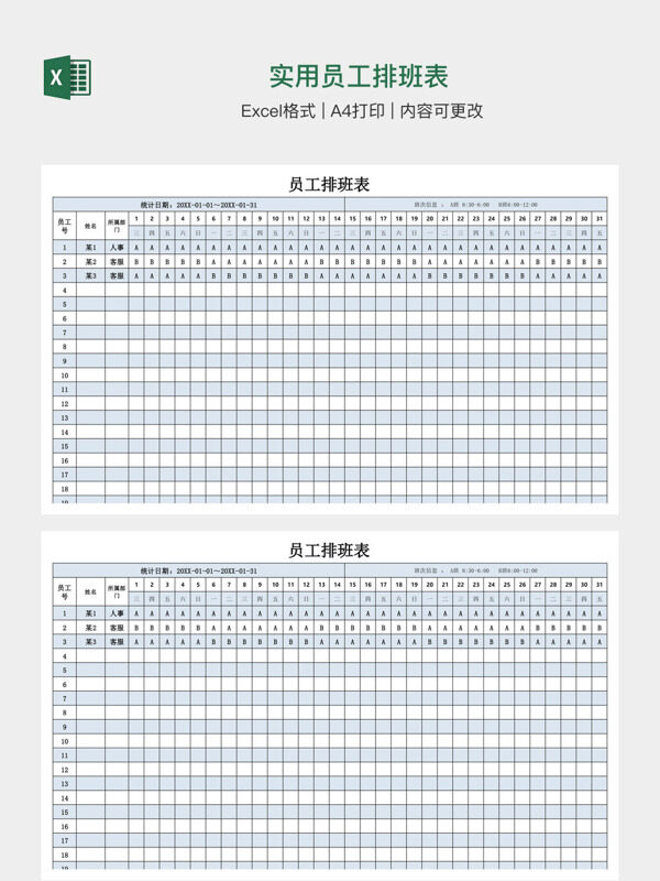 实用员工排班表