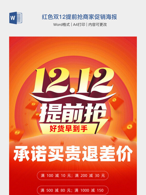 红色双12提前抢商家促销海报