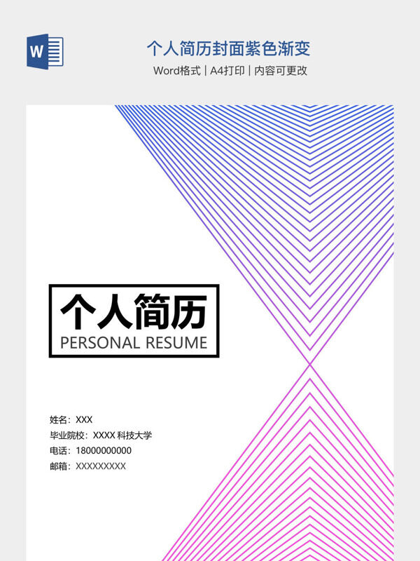 个人简历封面紫色渐变