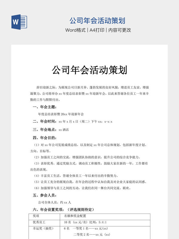 公司年会活动策划