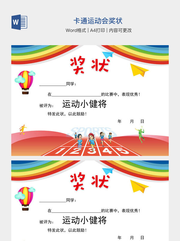 卡通运动会奖状