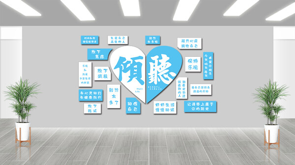 倾听心声敞开心扉放飞心灵背景文化墙